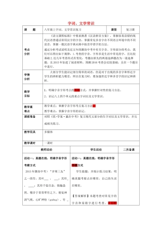 中考语文 八上 字词、文学常识复习教案-人教版初中九年级全册语文教案