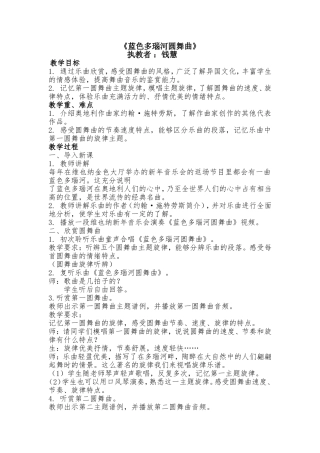 蓝色多瑙河圆舞曲教案钱慧