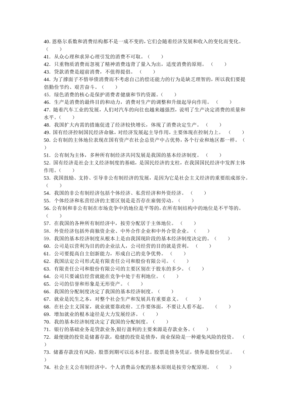 经济生活判断题_第2页