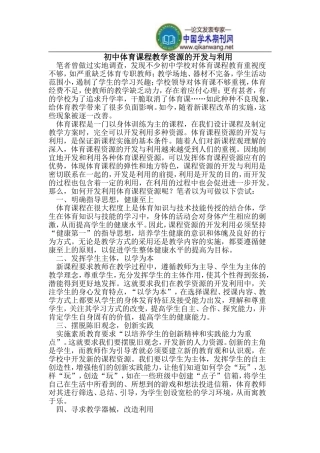 初中体育课程教学资源的开发与利用