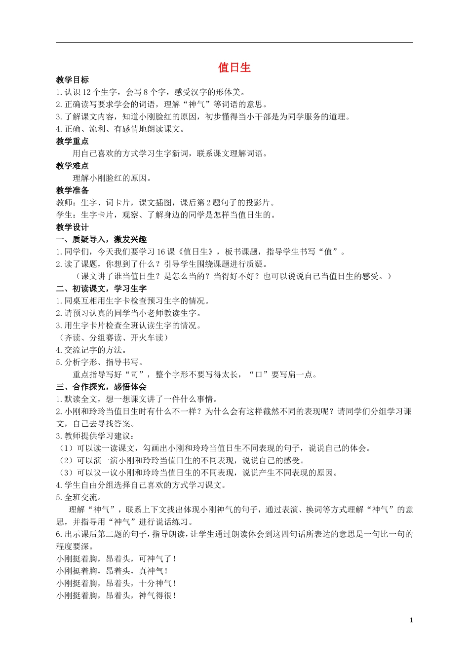 （西师大版）二年级语文上册教案 值日生教案 西师大版_第1页