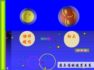 圆和圆位置关系