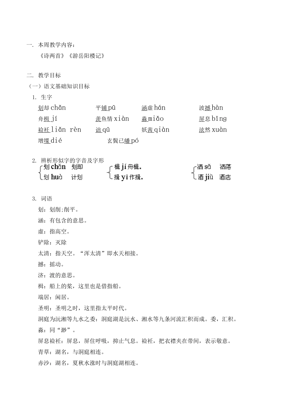 九年级语文上《诗两首》《游岳阳楼记》教案人教版_第1页