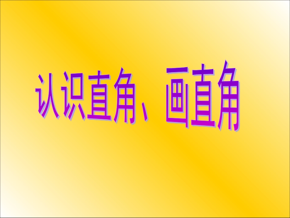 第二课时_直角的初步认识_第1页