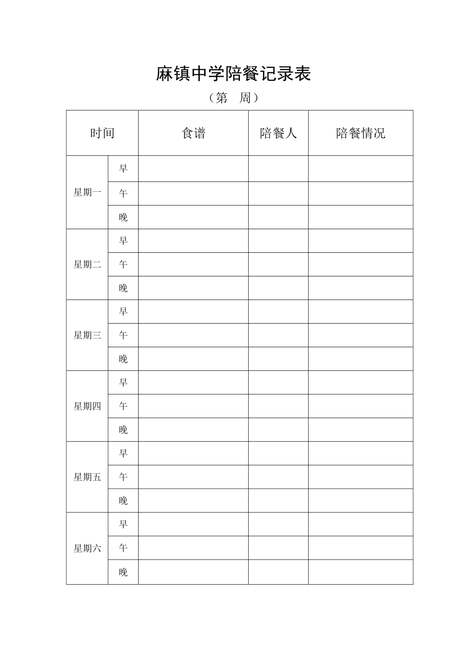 麻镇中学陪餐记录表_第1页
