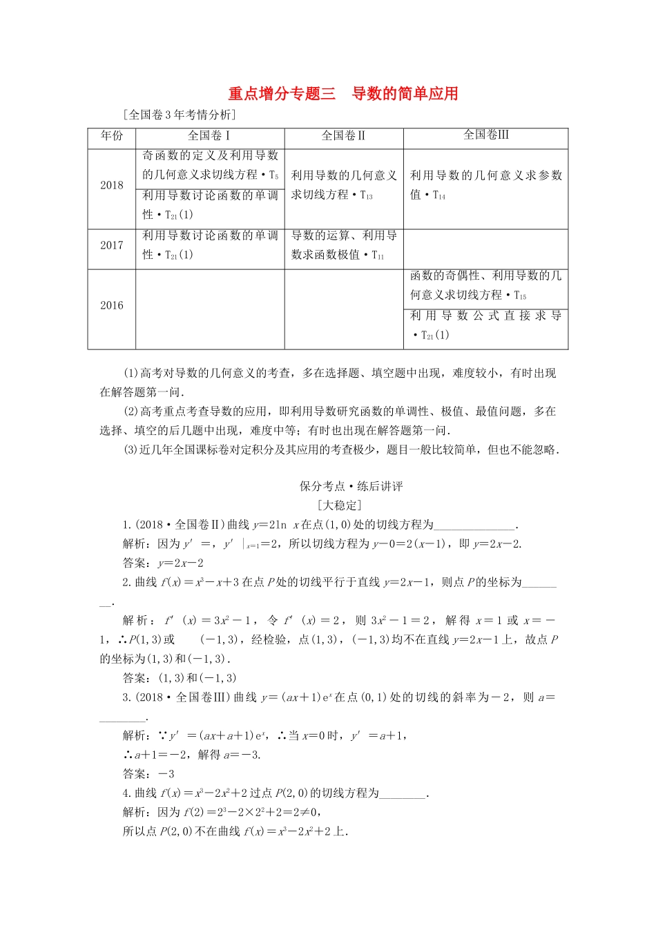 （通用版）高考数学二轮复习 第一部分 第二层级 重点增分 专题三 导数的简单应用讲义 理（普通生，含解析）-人教版高三全册数学教案_第1页