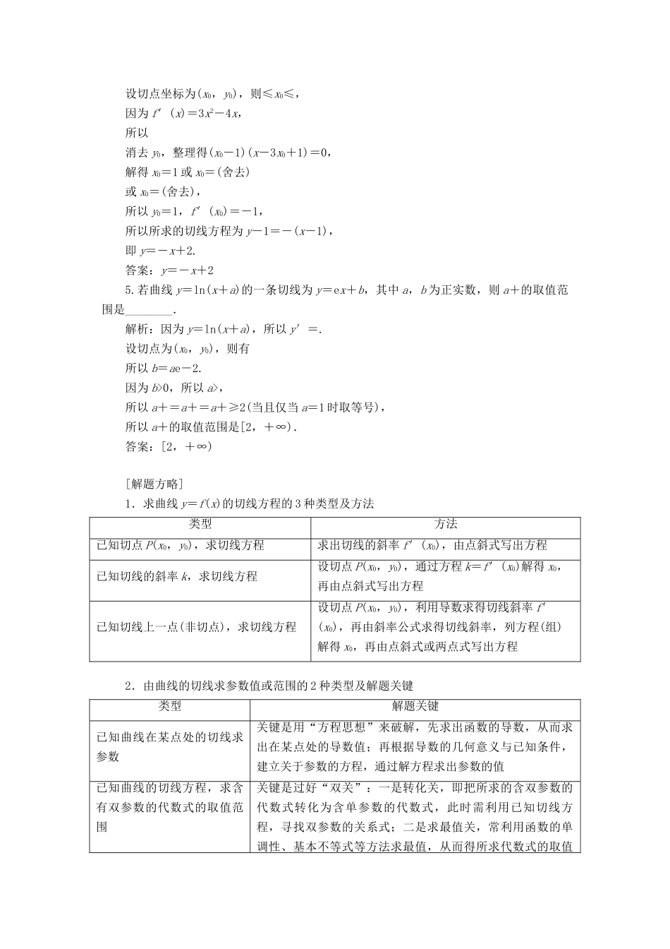 （通用版）高考数学二轮复习 第一部分 第二层级 重点增分 专题三 导数的简单应用讲义 理（普通生，含解析）-人教版高三全册数学教案_第2页