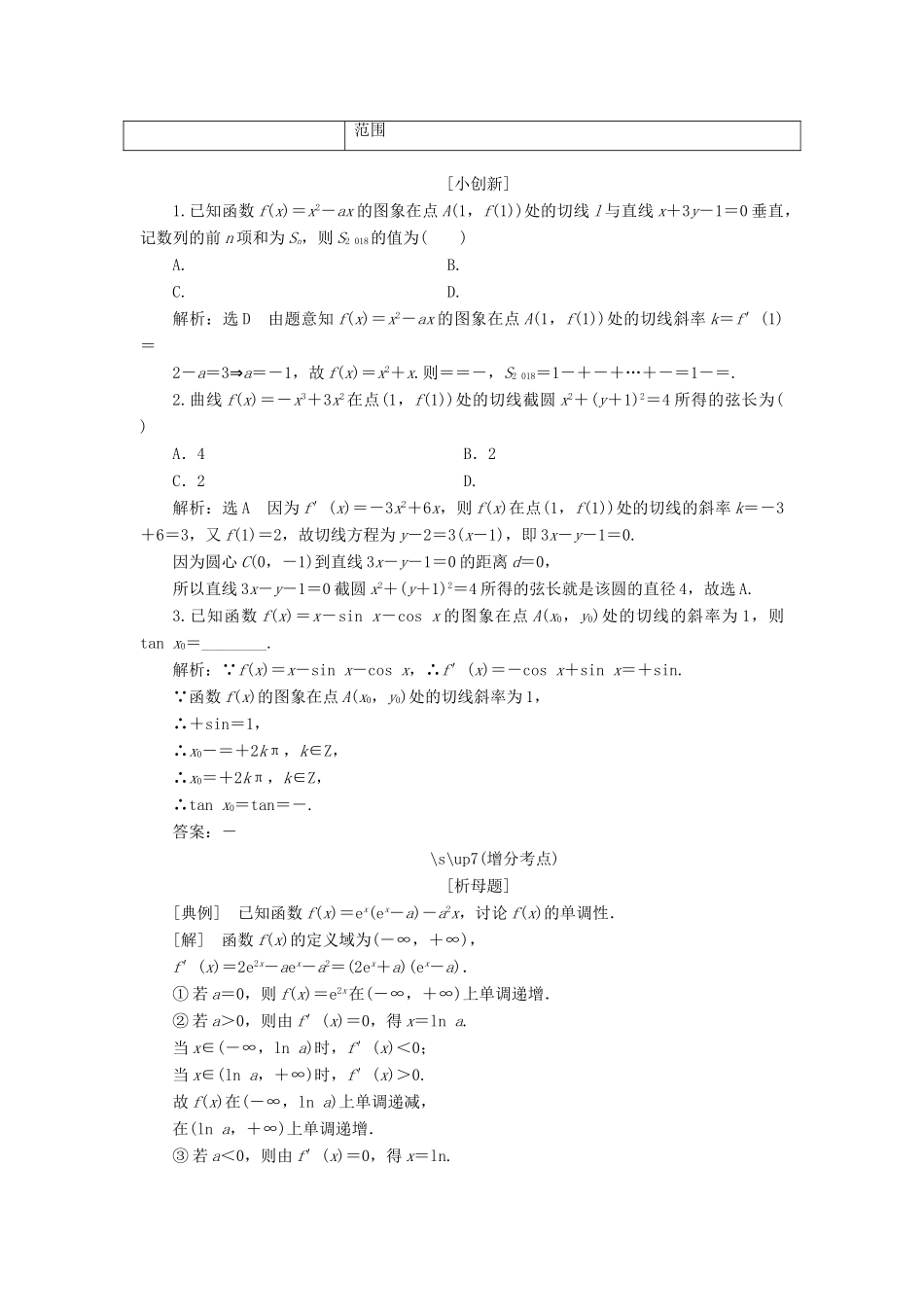 （通用版）高考数学二轮复习 第一部分 第二层级 重点增分 专题三 导数的简单应用讲义 理（普通生，含解析）-人教版高三全册数学教案_第3页