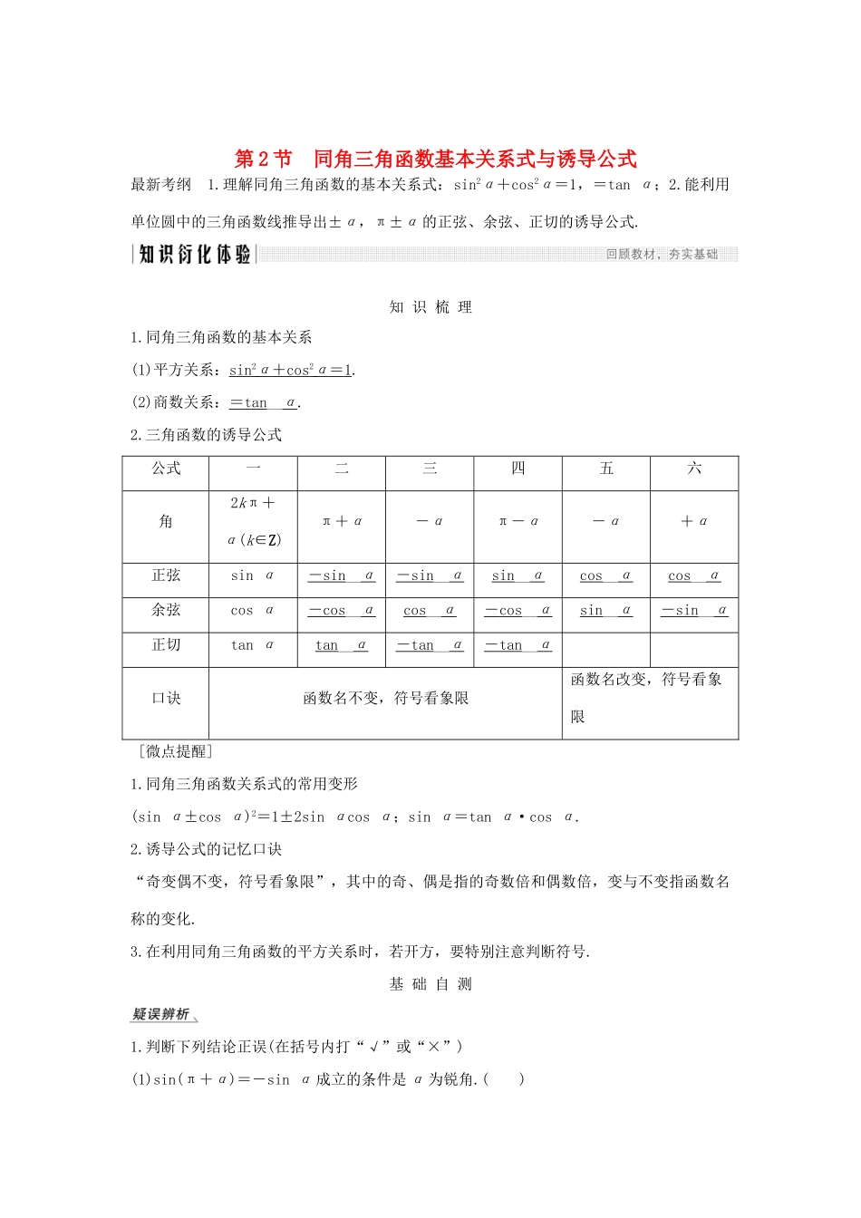 高考数学总复习 第四章 三角函数、解三角形 第2节 同角三角函数基本关系式与诱导公式教案 文（含解析）北师大版-北师大版高三全册数学教案_第1页