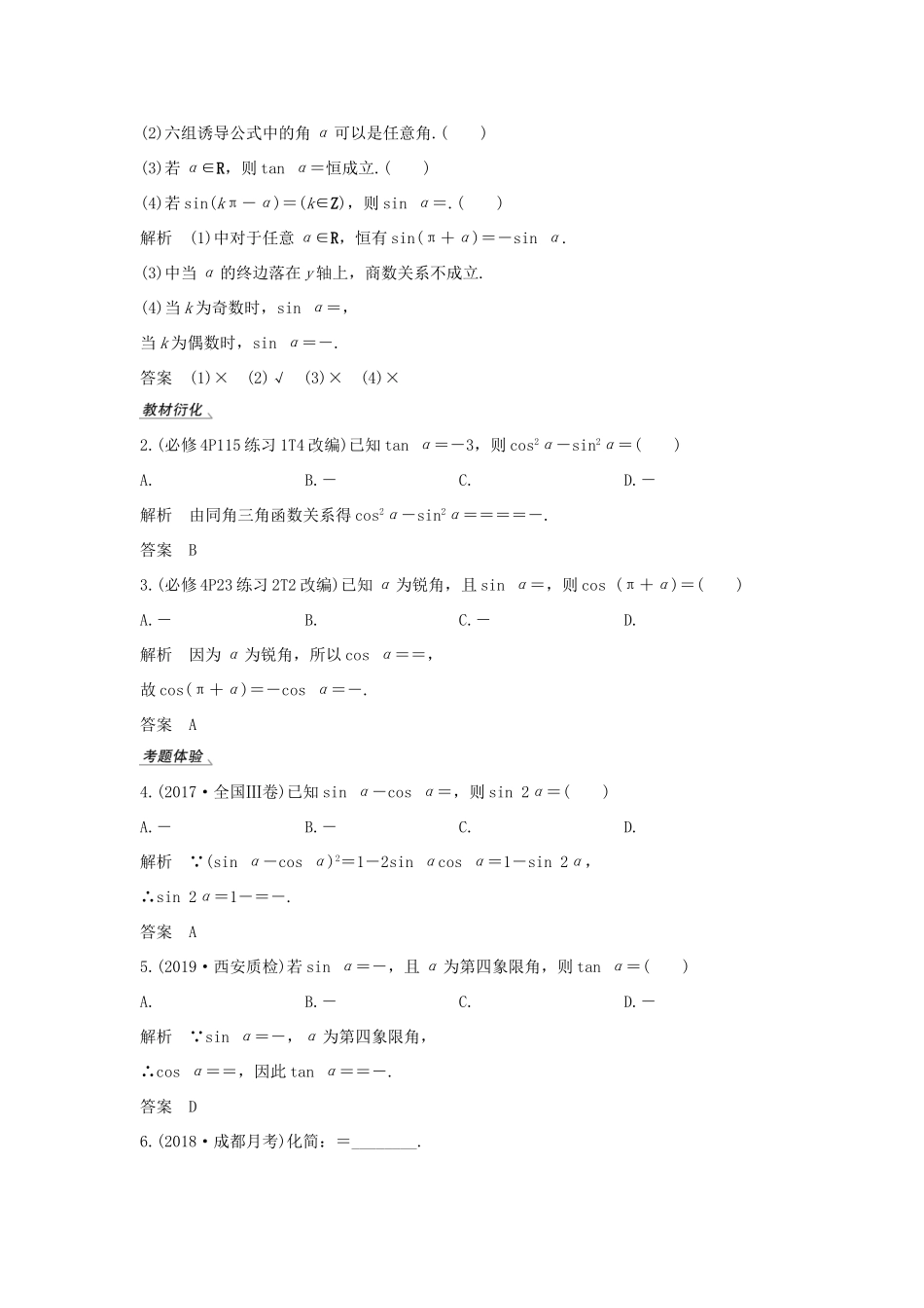 高考数学总复习 第四章 三角函数、解三角形 第2节 同角三角函数基本关系式与诱导公式教案 文（含解析）北师大版-北师大版高三全册数学教案_第2页