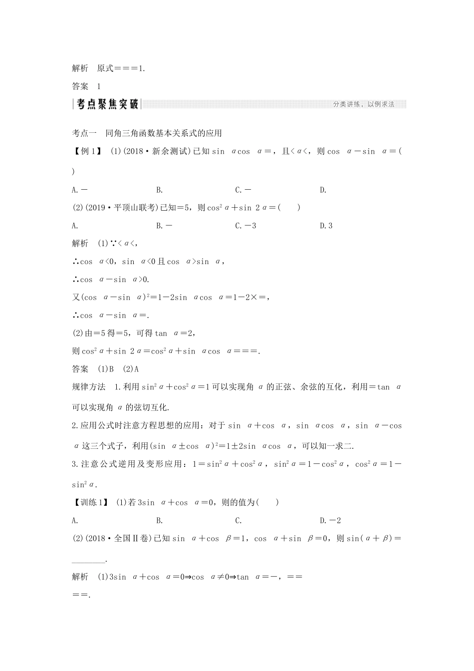 高考数学总复习 第四章 三角函数、解三角形 第2节 同角三角函数基本关系式与诱导公式教案 文（含解析）北师大版-北师大版高三全册数学教案_第3页