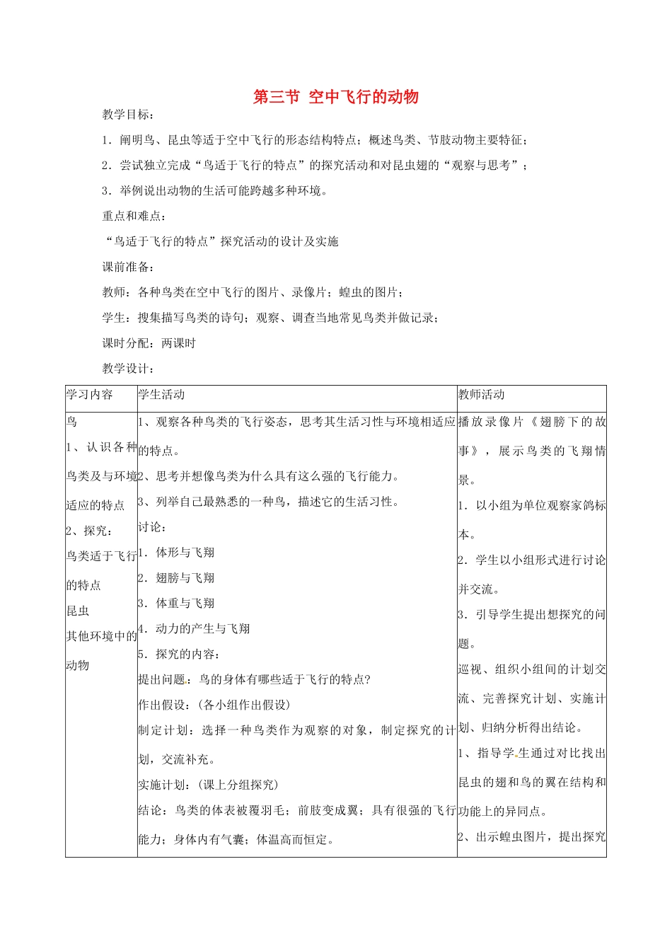广东省东莞市寮步信义学校2013-2014学年八年级生物上册 第五单元《生物圈中的其他生物》第一章 第三节 空中飞行的动物教案 新人教版_第1页