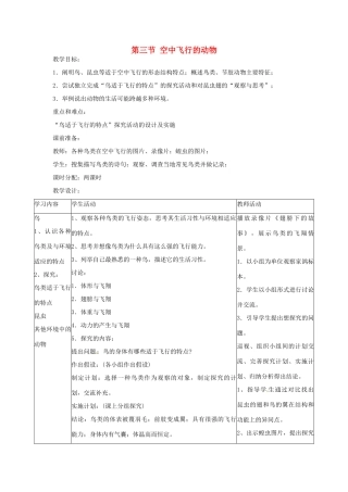 广东省东莞市寮步信义学校2013-2014学年八年级生物上册 第五单元《生物圈中的其他生物》第一章 第三节 空中飞行的动物教案 新人教版