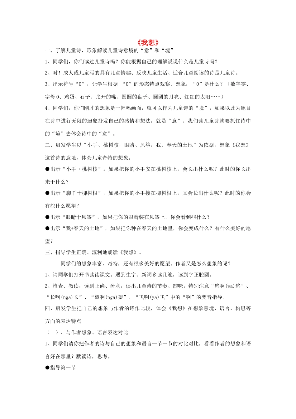 春四年级语文下册《我想》教学设计 鲁教版-鲁教版小学四年级下册语文教案_第1页