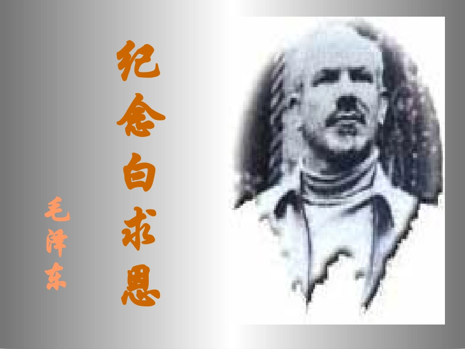 《纪念白求恩》课件3_第1页