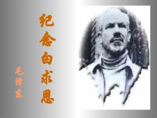 《纪念白求恩》课件3