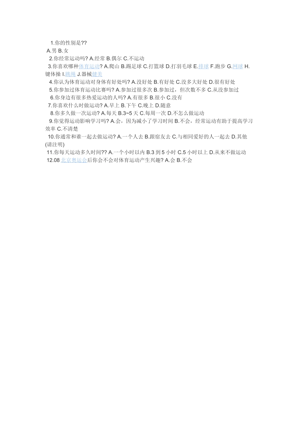 体育调查问卷_第1页