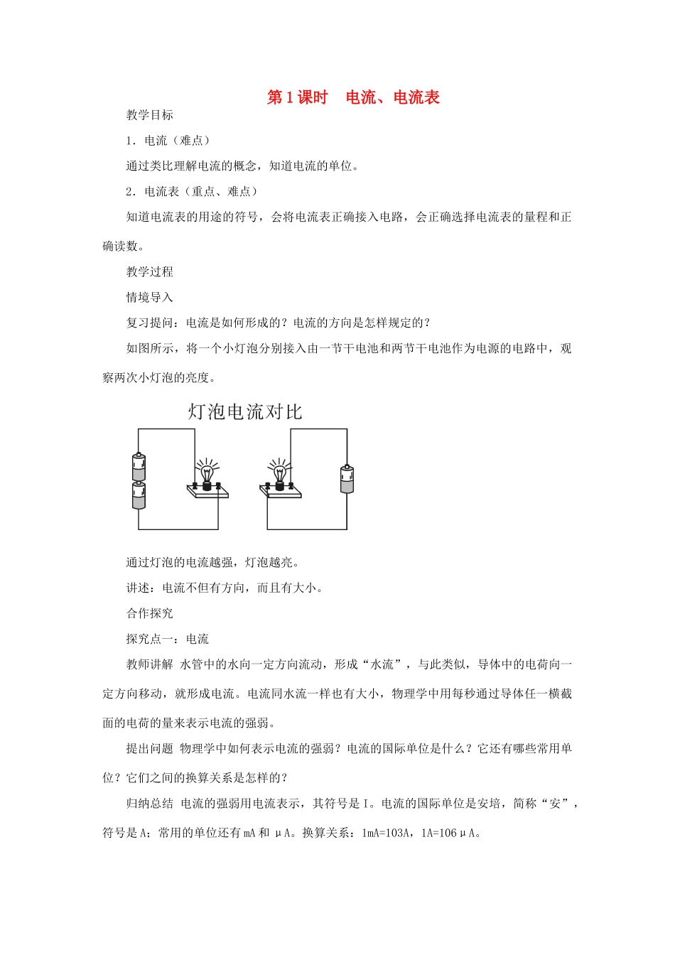 九年级物理全册 第十四章 第四节 科学探究 串联和并联电路的电流（第1课时 电流、电流表）教案 （新版）沪科版-（新版）沪科版初中九年级全册物理教案_第1页