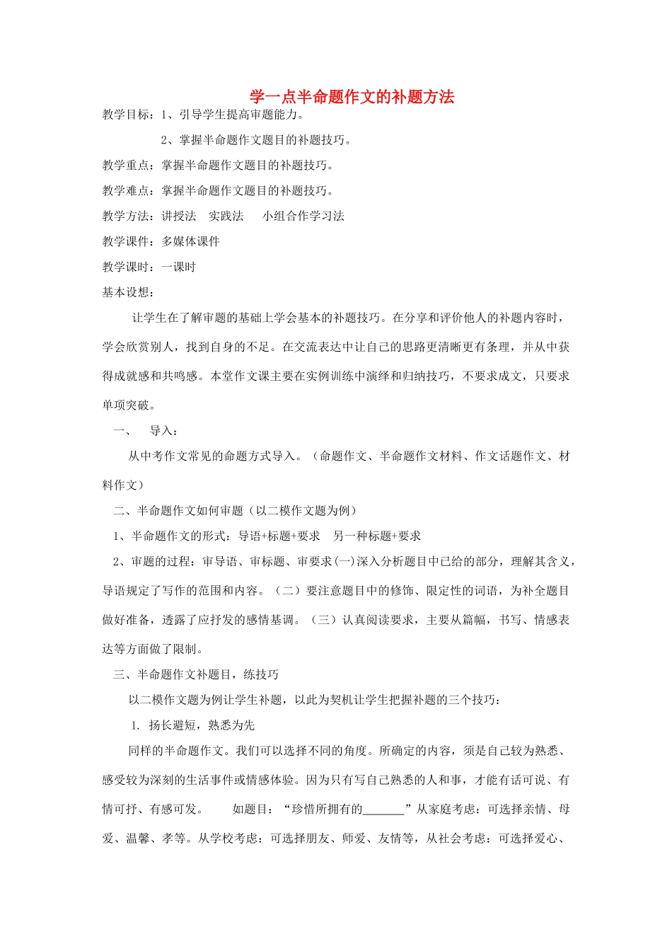 中考语文 作文复习指导《学一点半命题作文的补题方法》教案-人教版初中九年级全册语文教案_第1页