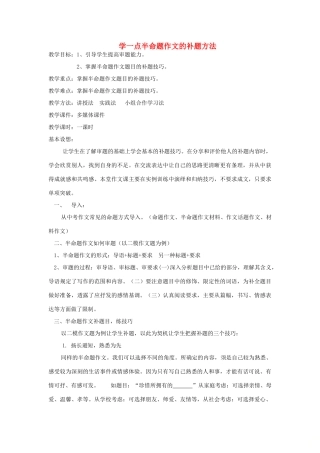 中考语文 作文复习指导《学一点半命题作文的补题方法》教案-人教版初中九年级全册语文教案
