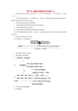 高中生物 第1章 遗传因子的发现 第2节 孟德尔的豌豆杂交实验（二）学案 新人教版必修2-新人教版高一必修2生物学案