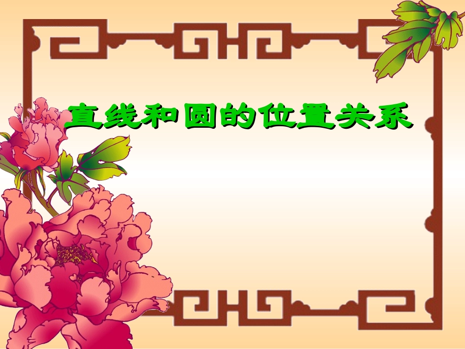 高中直线与圆的位置关系_第2页