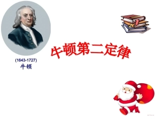 牛顿第二定律(公开课)