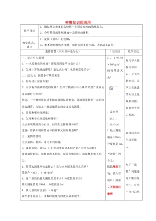 八年级物理下册 6.4 密度知识的应用教案1 苏科版-苏科版初中八年级下册物理教案
