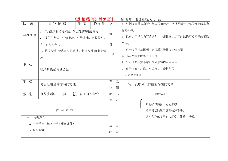 七年级语文上《景 物 描 写》教学设计人教版_第1页