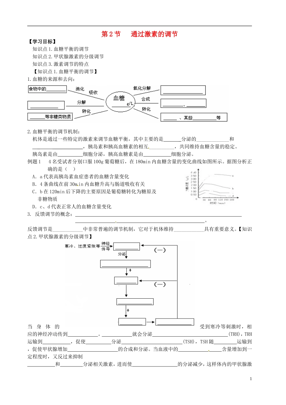 高中生物 2.2激素的调节学案 新人教版必修3-新人教版高二必修3生物学案_第1页