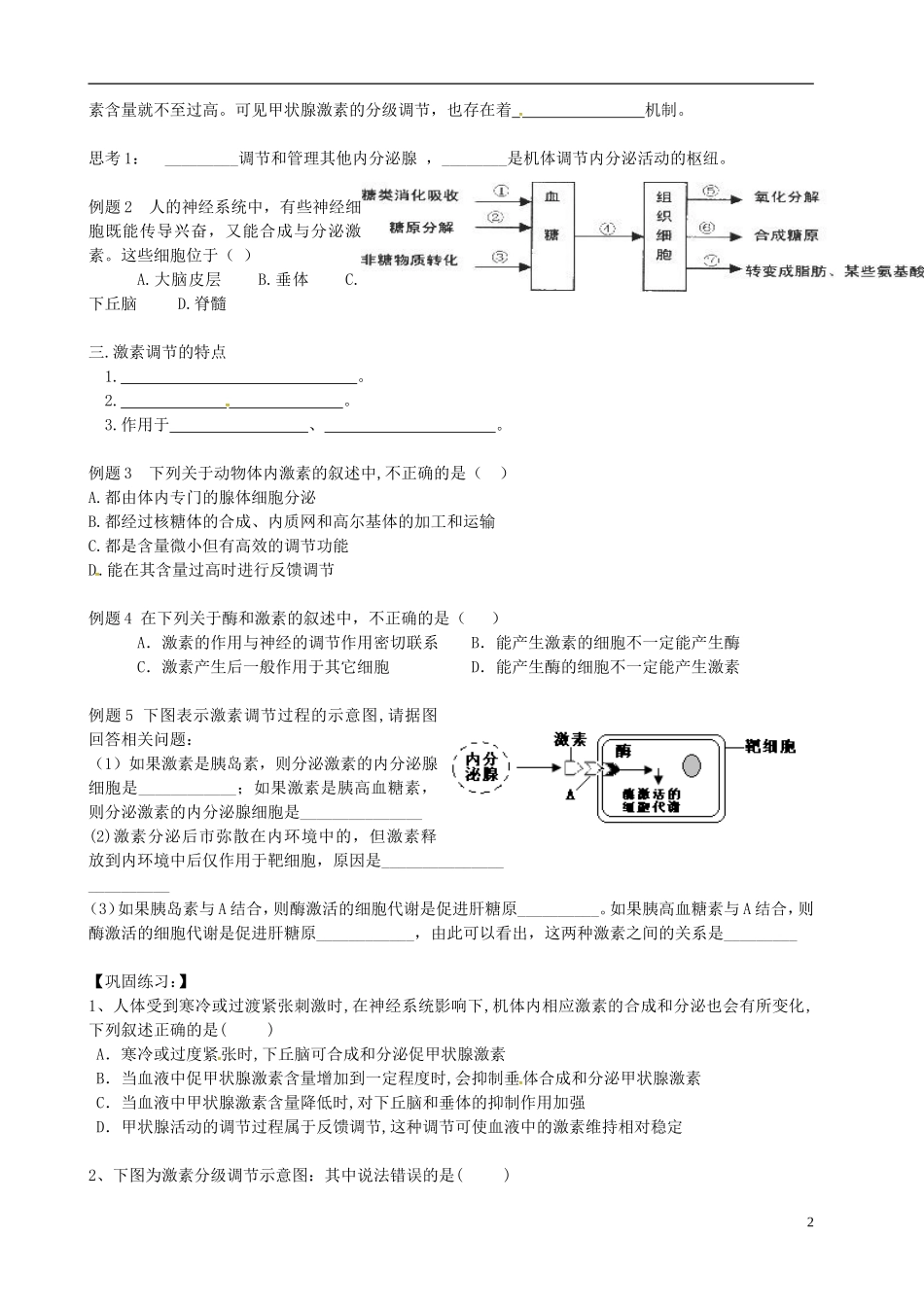 高中生物 2.2激素的调节学案 新人教版必修3-新人教版高二必修3生物学案_第2页