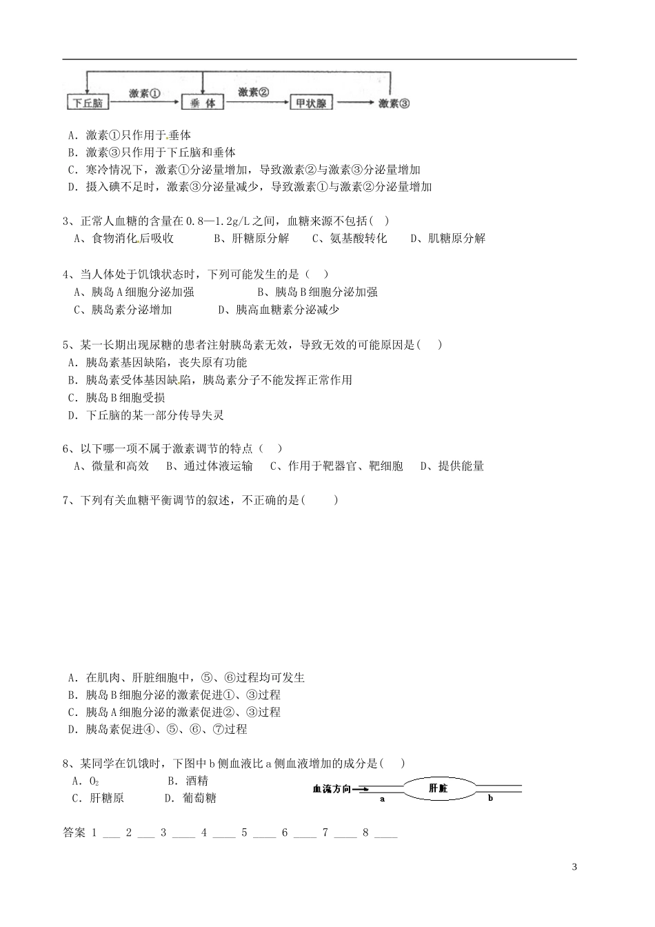 高中生物 2.2激素的调节学案 新人教版必修3-新人教版高二必修3生物学案_第3页