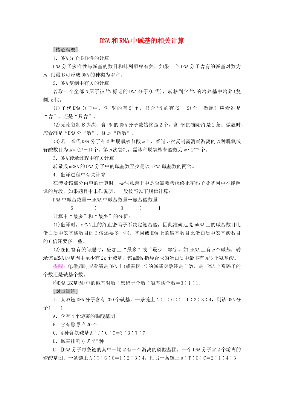 高中生物 第4章 遗传的分子基础 微专题突破 DNA和RNA中碱基的相关计算学案 苏教版必修2-苏教版高一必修2生物学案_第1页