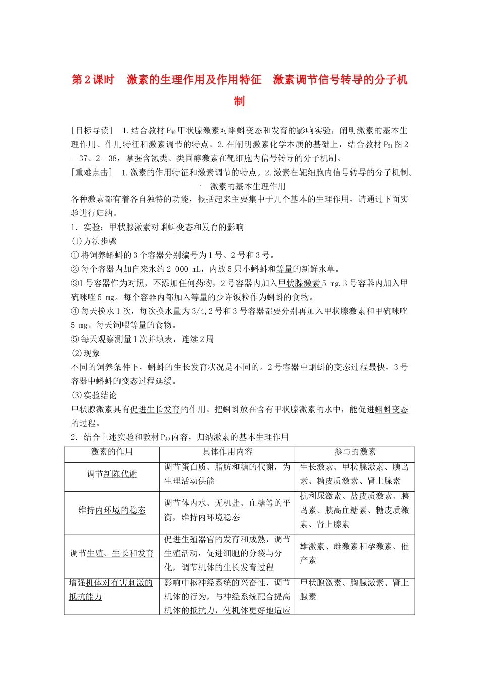 高中生物 第2章 生物个体的内环境与稳态 第4节 动物生命活动的化学调节 第2课时学案 北师大版必修3-北师大版高一必修3生物学案_第1页