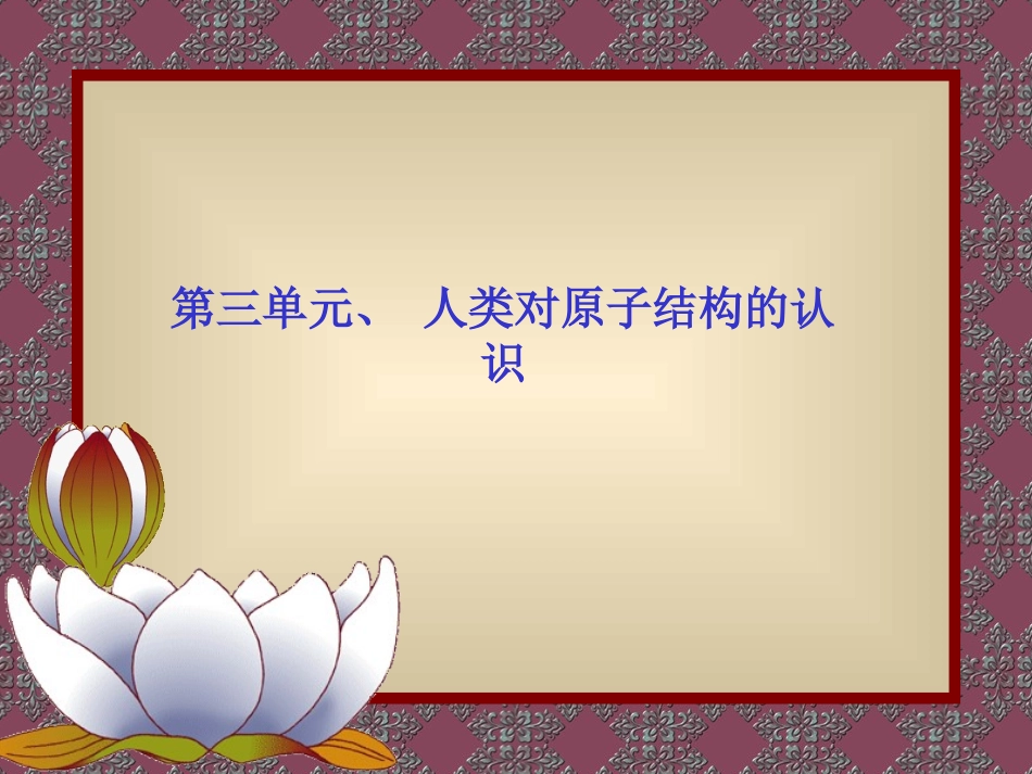 人类对原子结构的认识_第1页