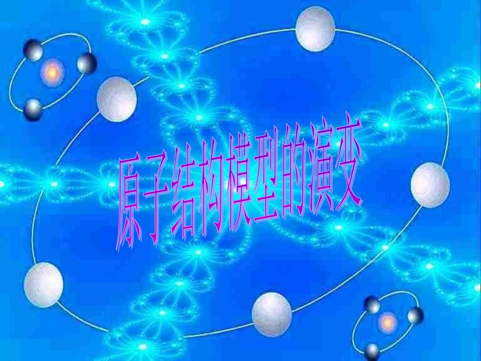 人类对原子结构的认识_第3页