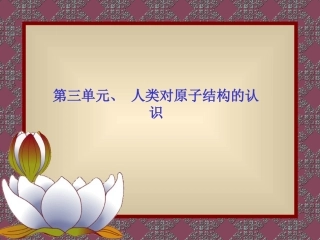 人类对原子结构的认识