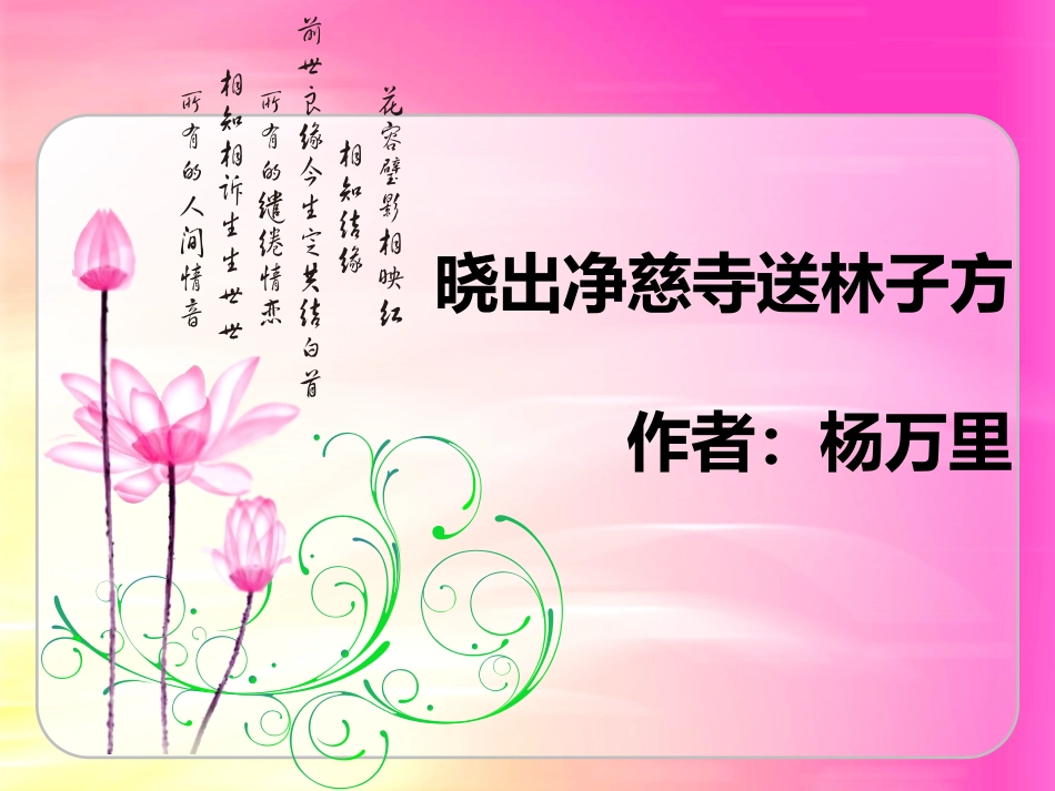 《晓出净慈寺送林子方》_第1页