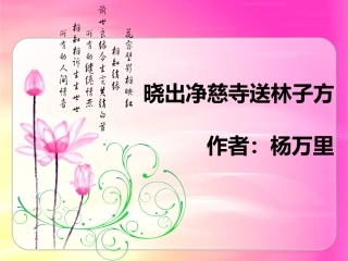 《晓出净慈寺送林子方》
