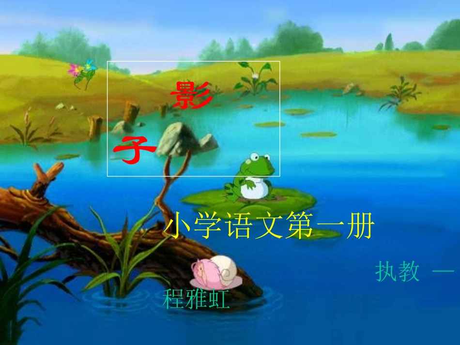 ((人教版))一年级语文《影子》课件_第1页