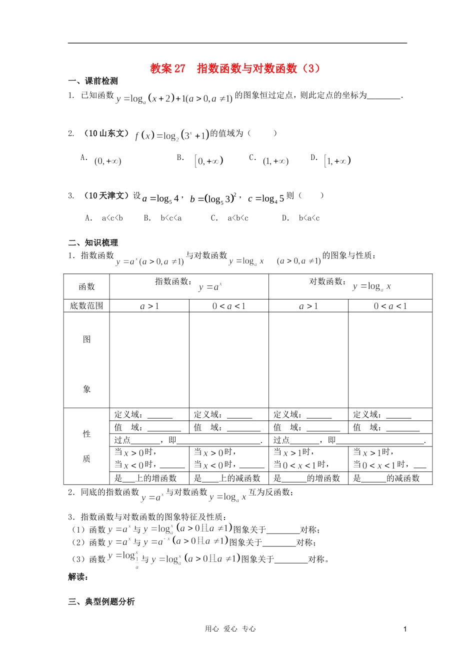 北京第十八中学高三数学第一轮复习 27 指数函数与对数函数（3）教案（学生版）_第1页