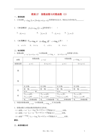 北京第十八中学高三数学第一轮复习 27 指数函数与对数函数（3）教案（学生版）