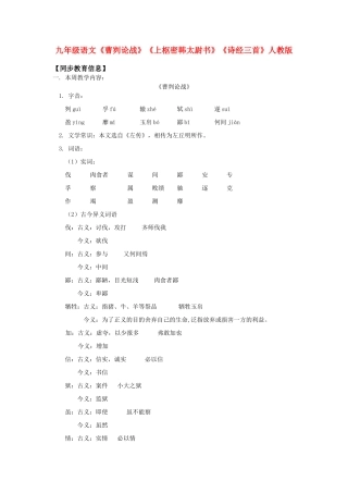 九年级语文《曹刿论战》《上枢密韩太尉书》《诗经三首》人教版知识精讲