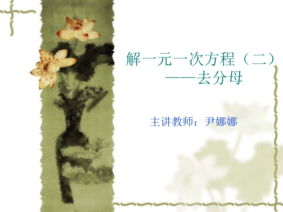 去分母演示文稿_第1页
