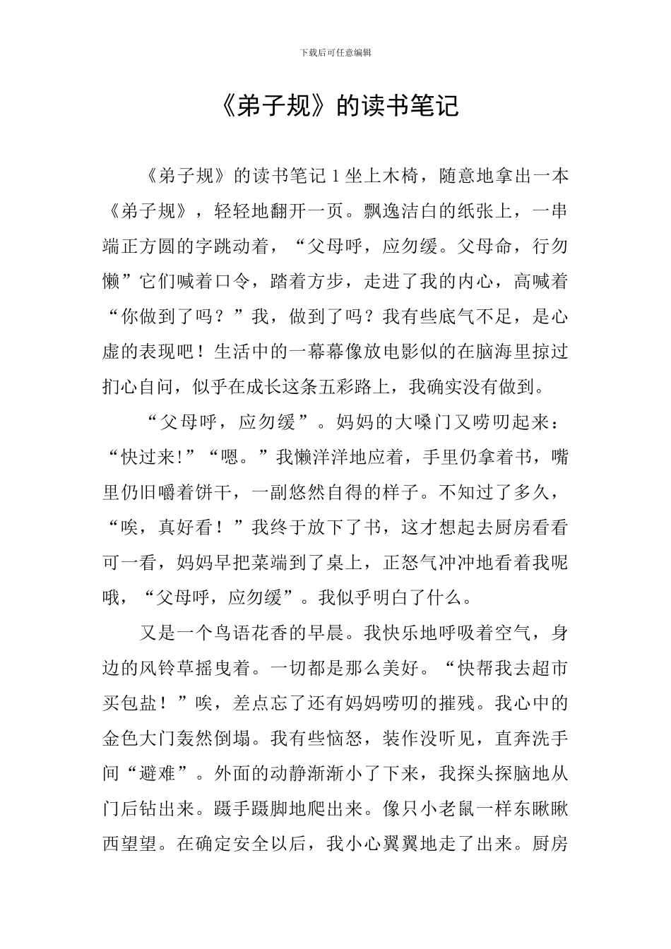 《弟子规》的读书笔记_第1页