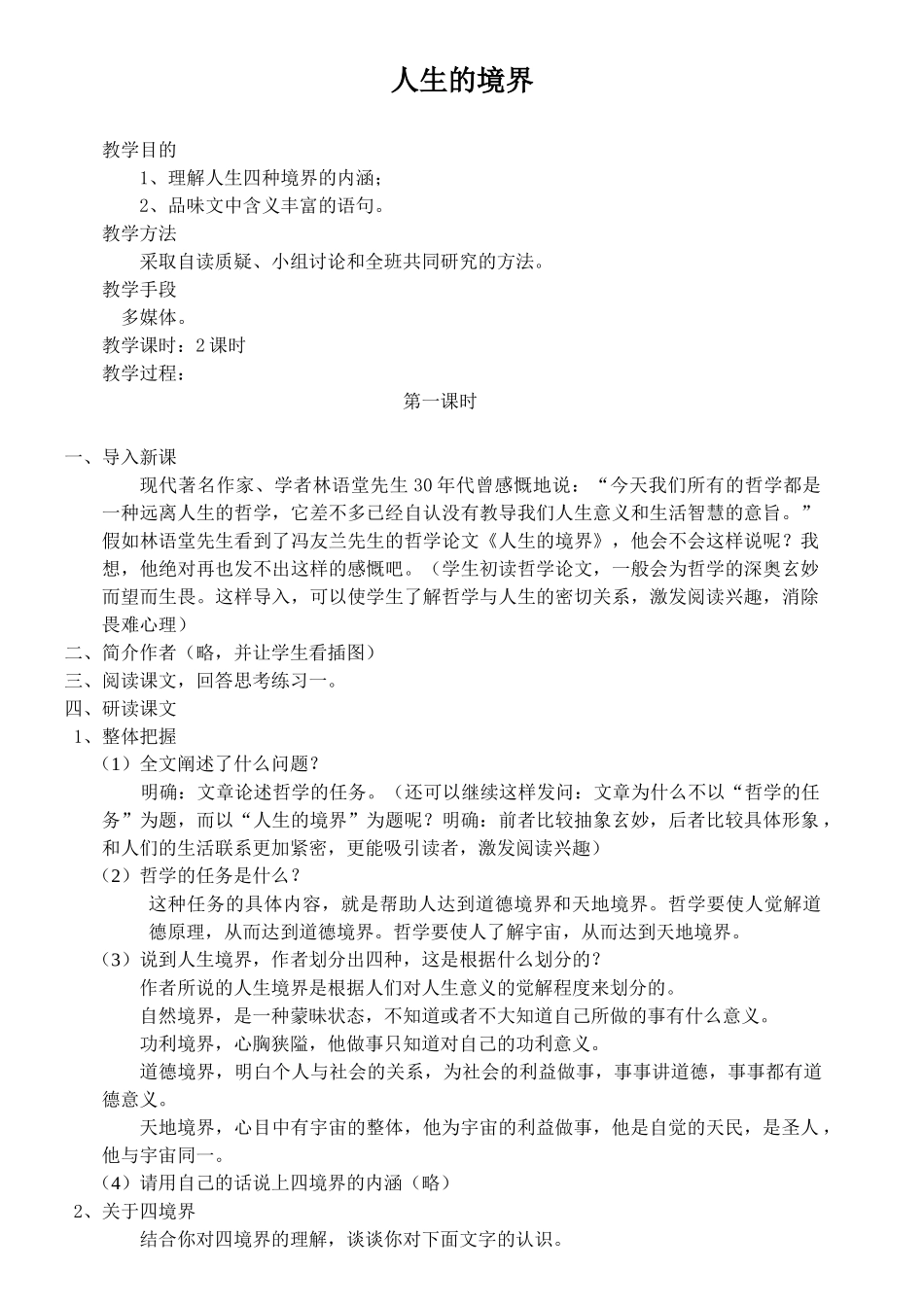 七年级语文人生的境界教案_第1页