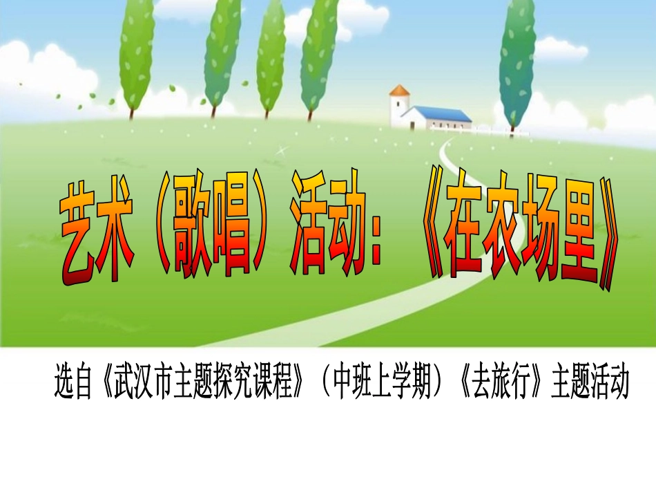 中班艺术活动（唱歌）《在农场里》-江南庭苑幼儿园-苏妍_第1页