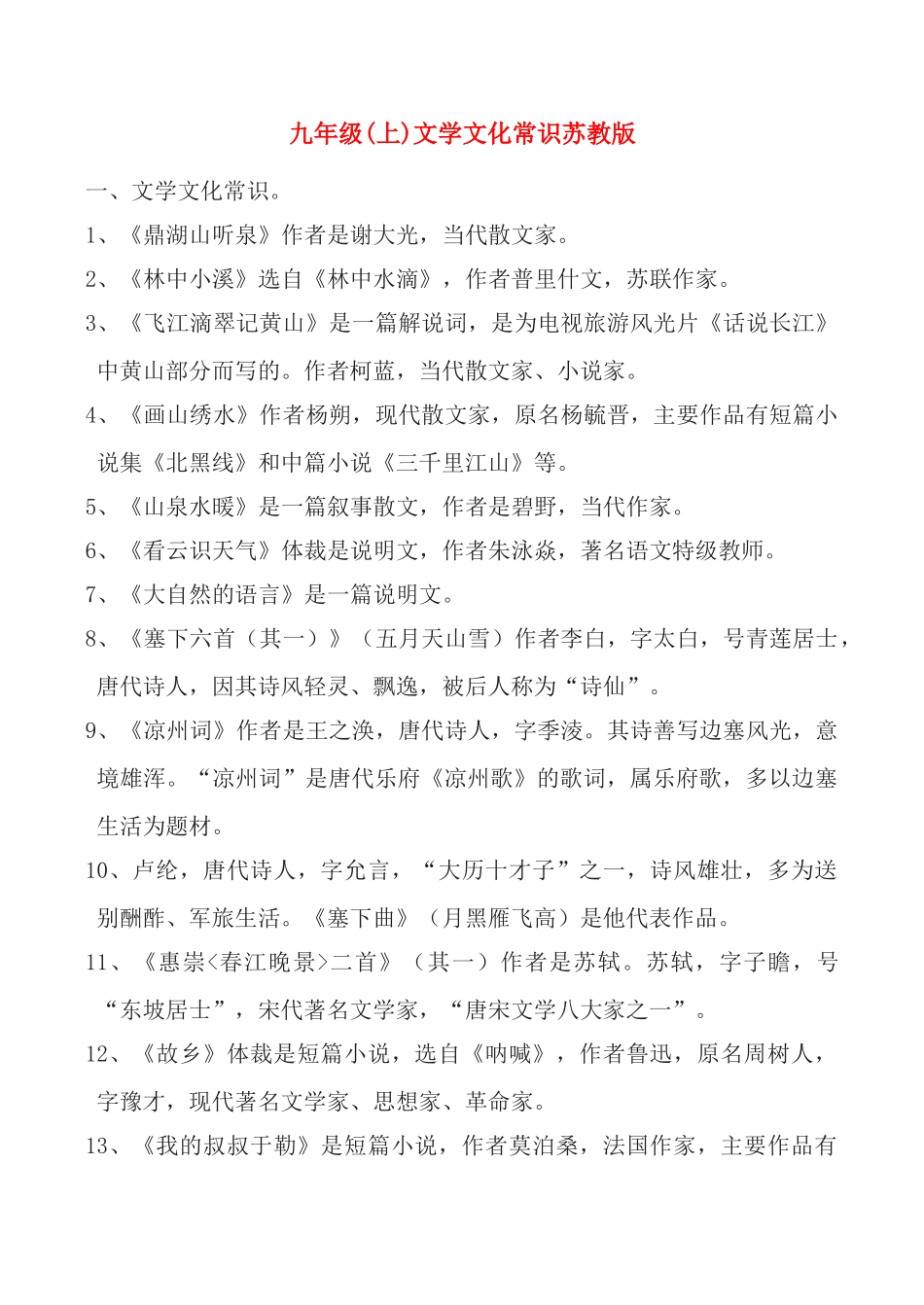 九年级语文(上)文学文化常识教案苏教版_第1页