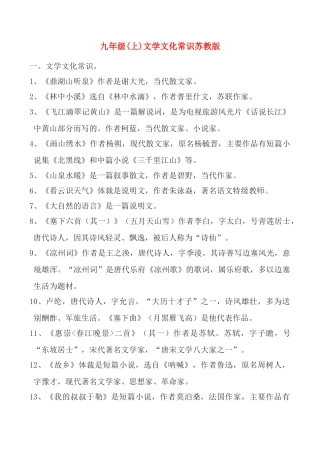九年级语文(上)文学文化常识教案苏教版