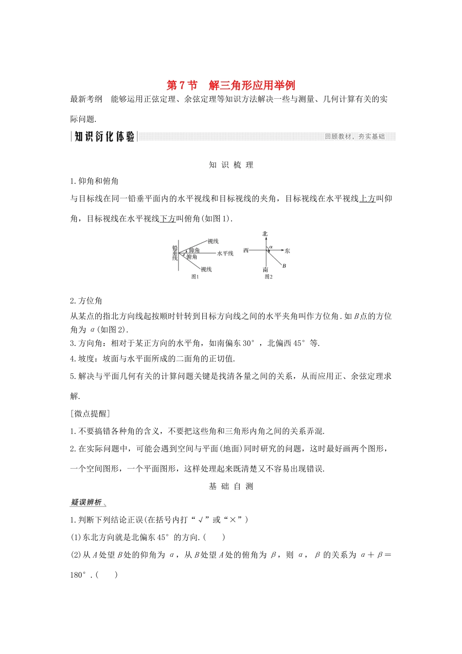 高考数学总复习 第四章 三角函数、解三角形 第7节 解三角形应用举例教案 文（含解析）北师大版-北师大版高三全册数学教案_第1页